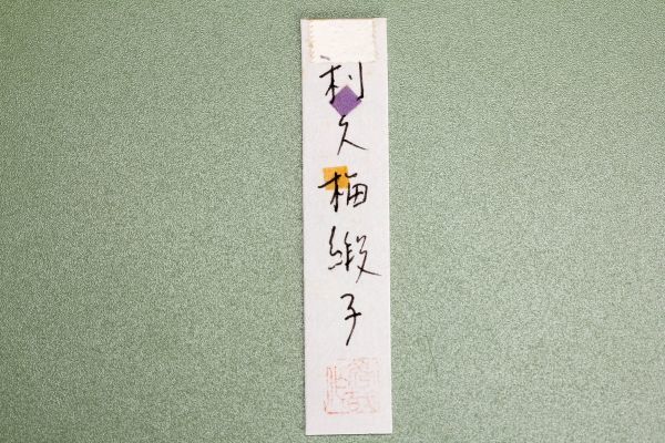 加藤藤山 古瀬戸文林茶入 共箱 仕覆(利休梅緞子) 紙箱 茶道具 本物保証