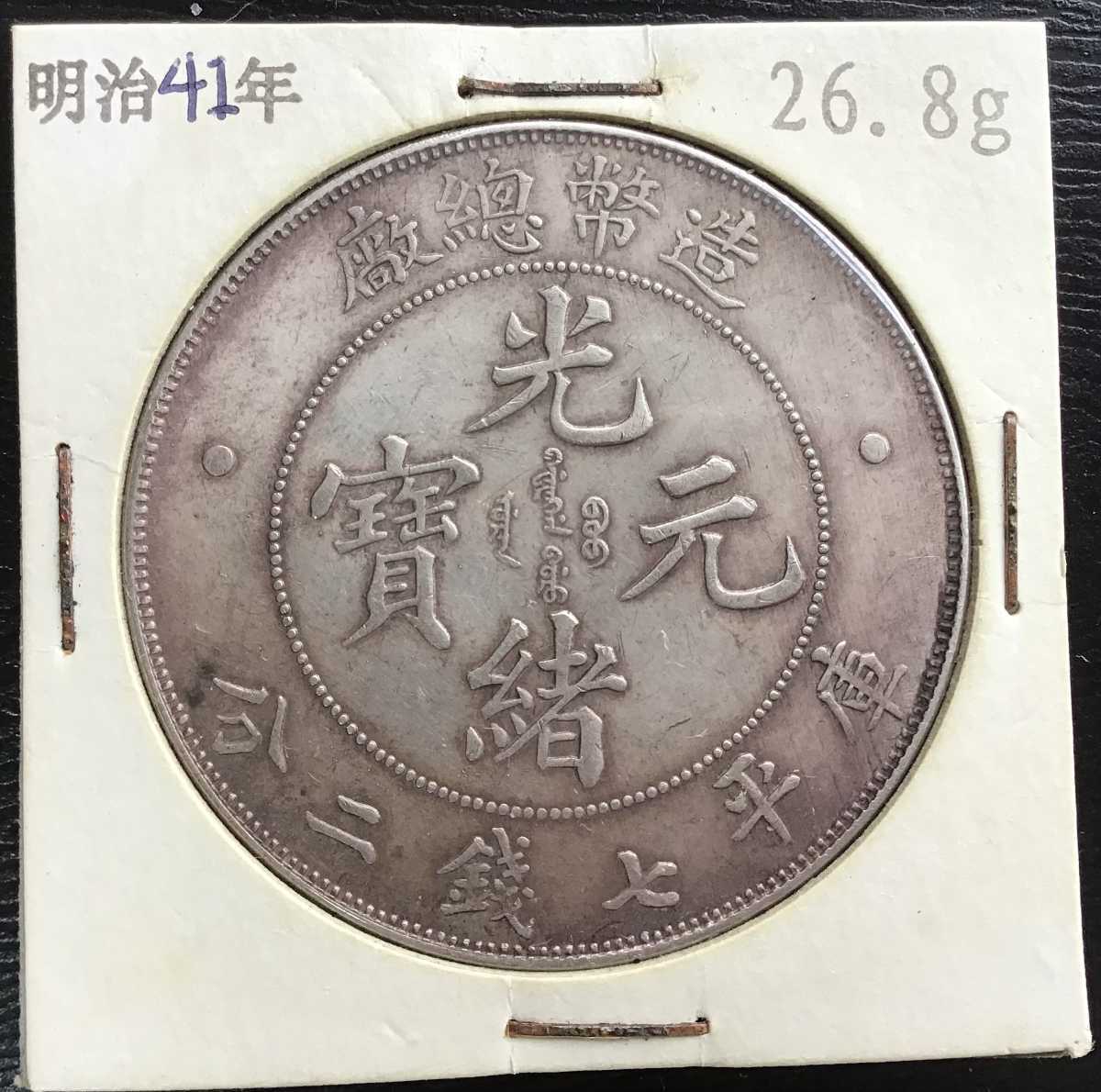送料無料，最新作 大清銀幣 造幣總廠 中国 銀貨 古銭 一圓 1円銀貨 壹圓(アジア)｜売買されたオークション情報、yahooの商品情報をアーカイブ公開 - オークファン アジア