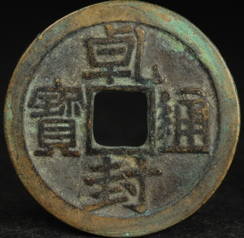 委託販売 渡来銭 古銭【乾封通寳】穴銭 中国 乾封通宝 コイン 唐物