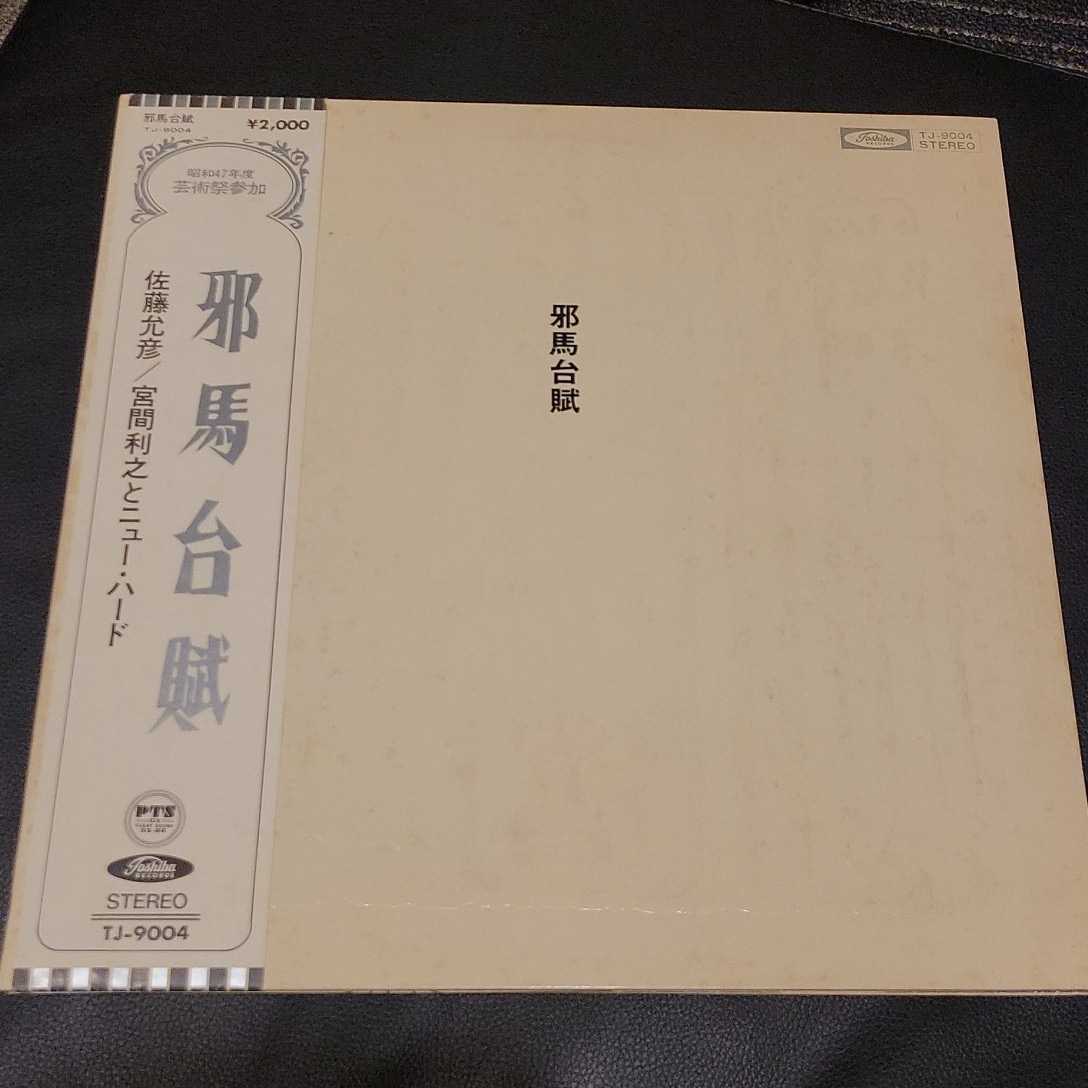 品質保証，100%新品 オリジナル 和ジャズ 帯 見開き LP 邪馬台賊 佐藤允彦 宮間利之とニュー.ハード(ジャズ)｜売買されたオークション情報、yahooの商品情報をアーカイブ公開 - オークファン その他
