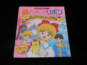 姫ちゃんのリボンのYahoo!オークション(旧ヤフオク!)の相場・価格を