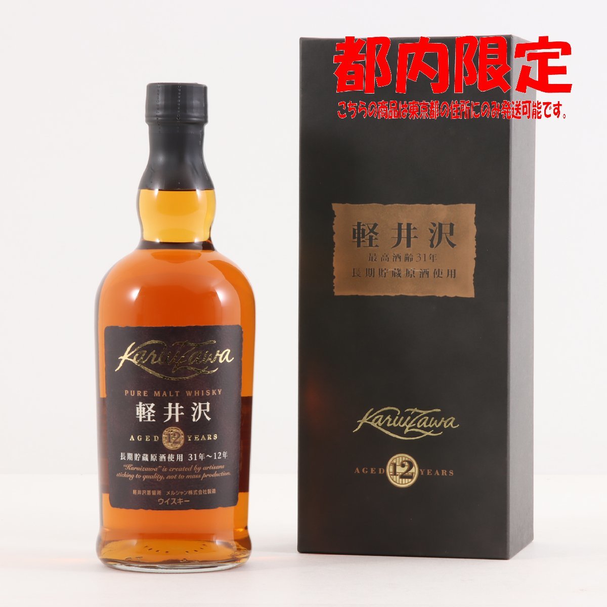 ◇未開栓 軽井沢 12年 700ml 40％ ピュアモルトウイスキー