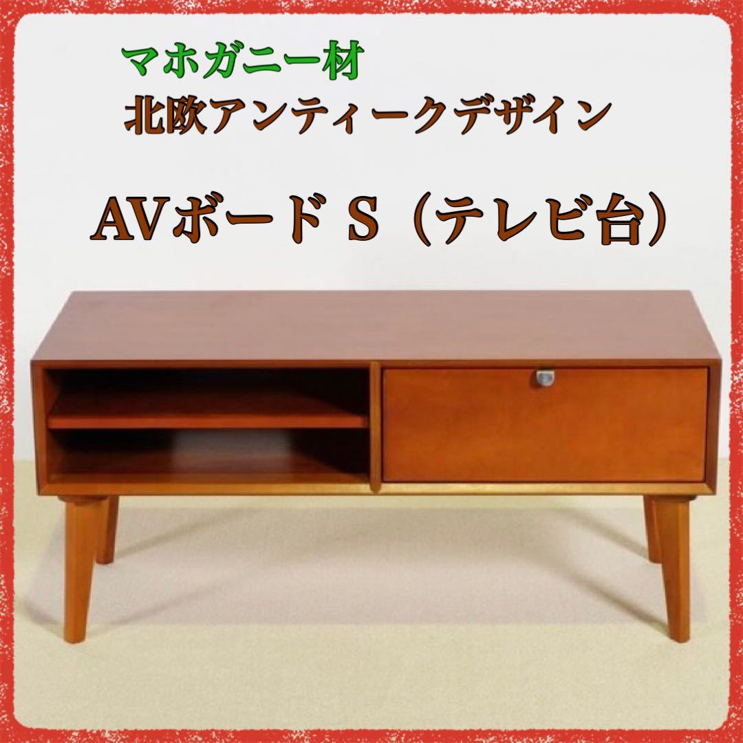 新品 北欧 AVボード S テレビ台 TV台 リビングボード サイドボード