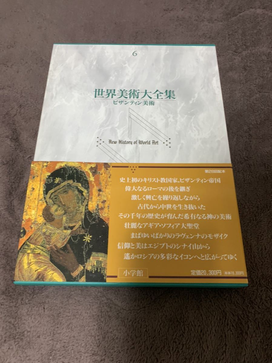 ビザンティン美術 世界美術大全集 西洋編6 世界美術大全集