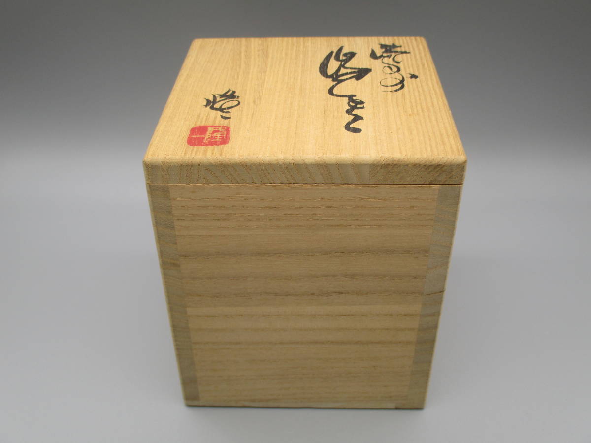 隠崎隆一の備前焼会の異端児の湯飲み木製箱のセット 隠崎隆一 作『備前 湯呑』 買取価格相場｜骨董品買取 緑和堂