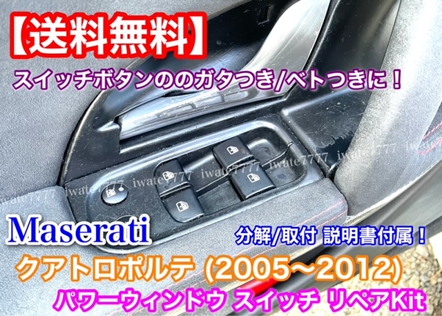 【得価，定番】 説明書付 マセラティ クアトロポルテ 左前1個 パワーウインドウ スイッチ 修理KIT ガタつき/ベトツキ パワーウインド MQP(その他)｜売買されたオークション情報、yahooの商品情報をアーカイブ その他