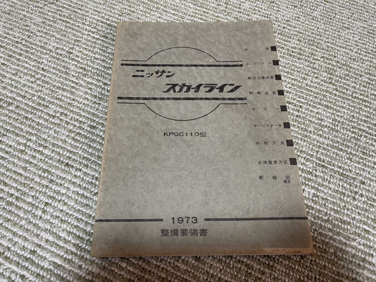 【2026，お得】 日産 ニッサン スカイライン ケンメリ GT-R GTR KPGC110型 整備要領書 サービスマニュアル 当時物(スカイライン)｜売買されたオークション情報、yahooの商品情報をアーカイブ公開 - オークファン スカイライン