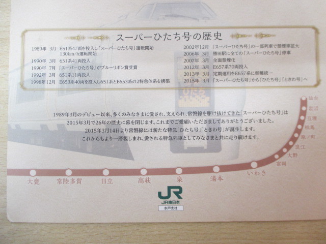 ひたち 50周年記念入場券】常磐線 スーパー ときわ 硬券