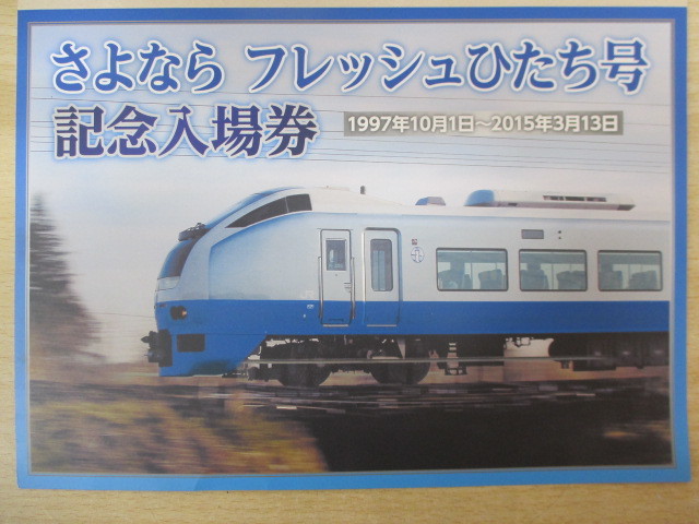 ひたち号 50周年記念入場券 JR東日本 ひたち号 50周年記念入場券 JR