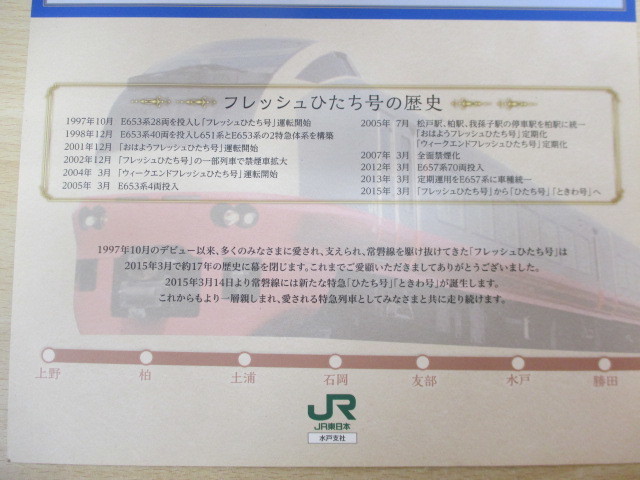 10114F◎JR東日本水戸支社 さよならフレッシュひたち号/さよなら