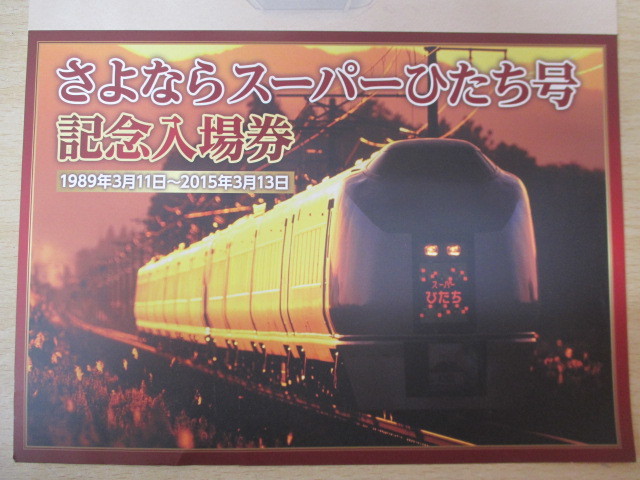 10114F◎JR東日本水戸支社 さよならフレッシュひたち号/さよなら