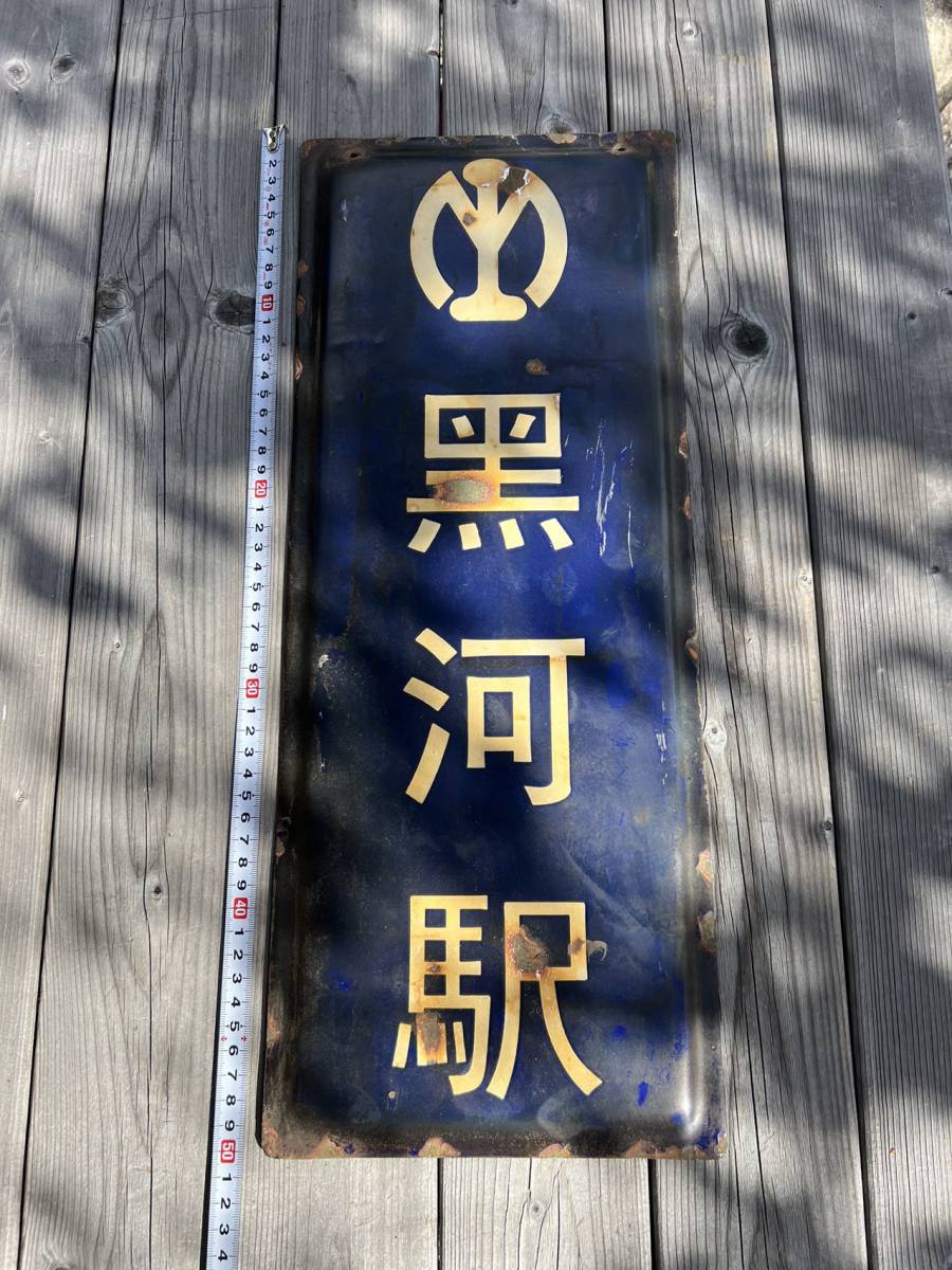満鉄マーク 黒 河 駅 南満洲鉄道株式会社 ホーロー看板 満鉄(行先板