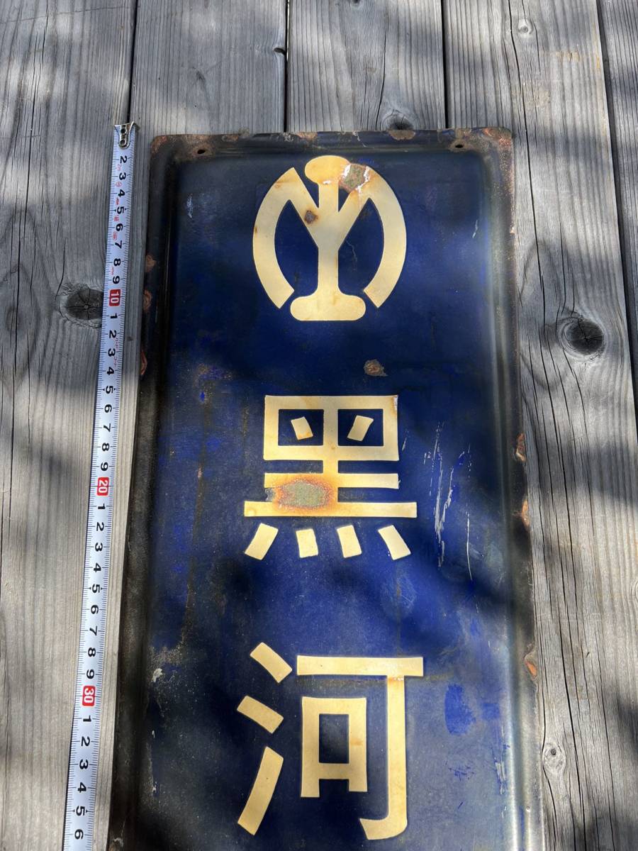 満鉄マーク 黒 河 駅 南満洲鉄道株式会社 ホーロー看板 満鉄(行先板