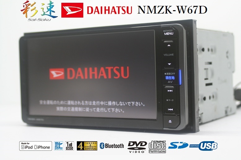彩速!ダイハツ純正SDナビNMZK-W67D動作品☆2017年開通地図/フルセグ 