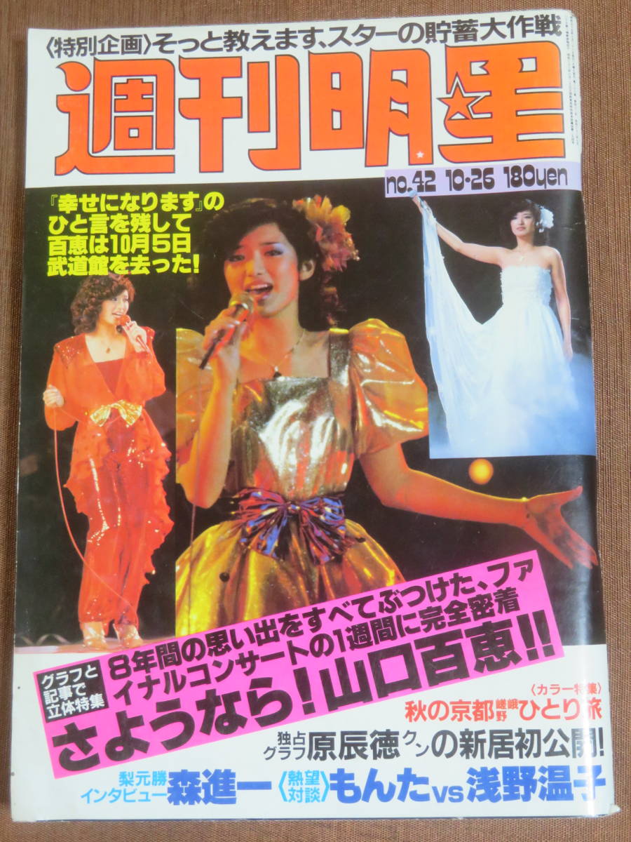 週刊明星 1980年 昭和55年 №42 10月26日号 さようなら 山口百恵