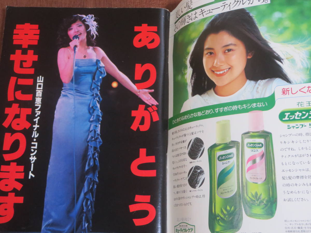 週刊明星 1980年 昭和55年 №42 10月26日号 さようなら 山口百恵