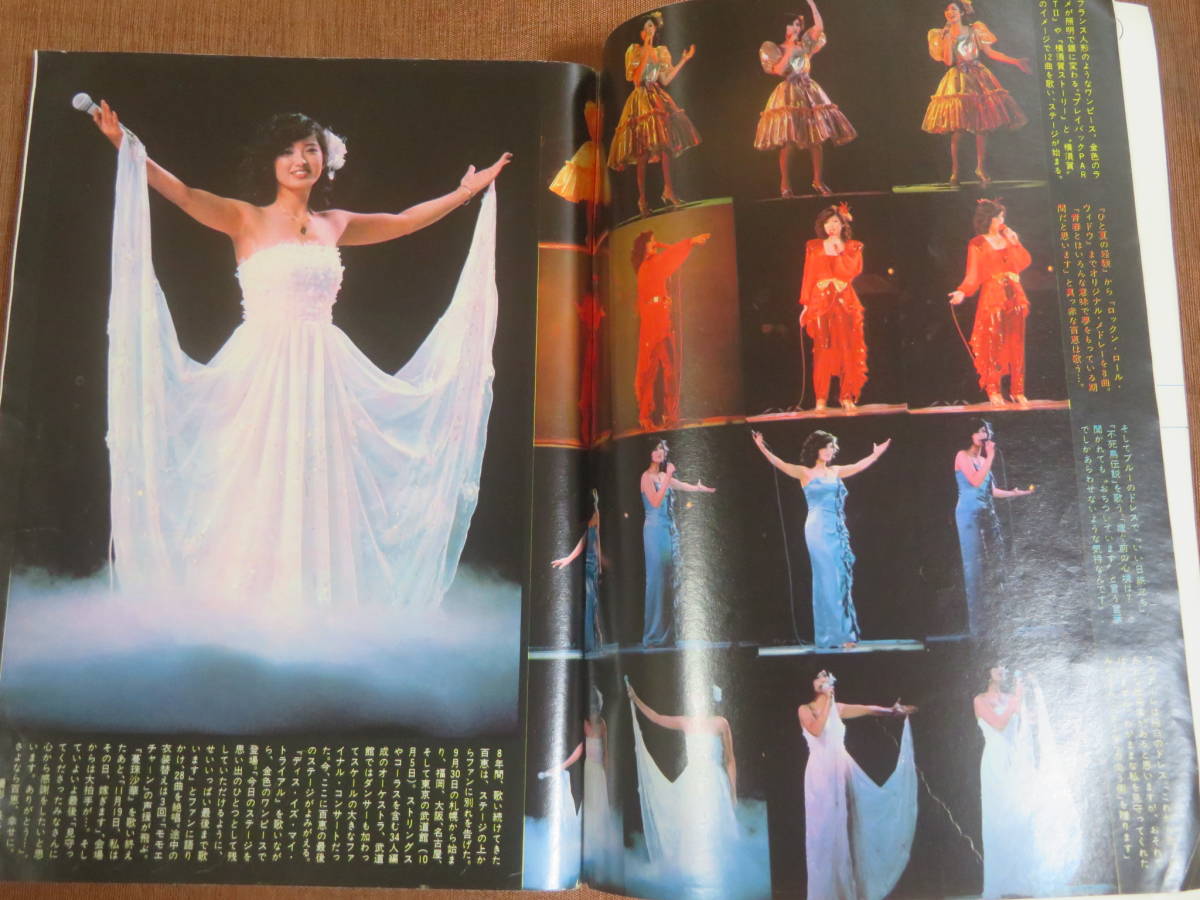 週刊明星 1980年 昭和55年 №42 10月26日号 さようなら 山口百恵
