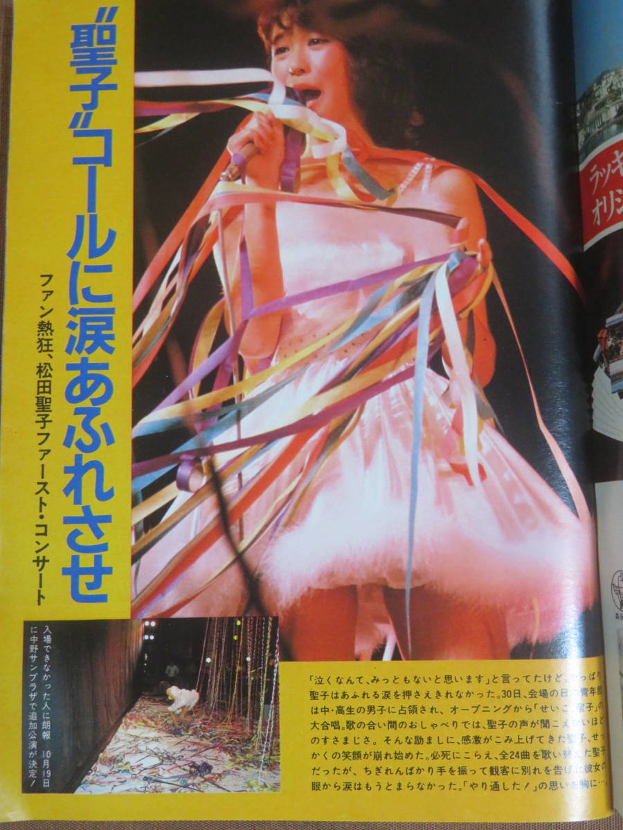 週刊明星 1980年 昭和55年 №42 10月26日号 さようなら 山口百恵