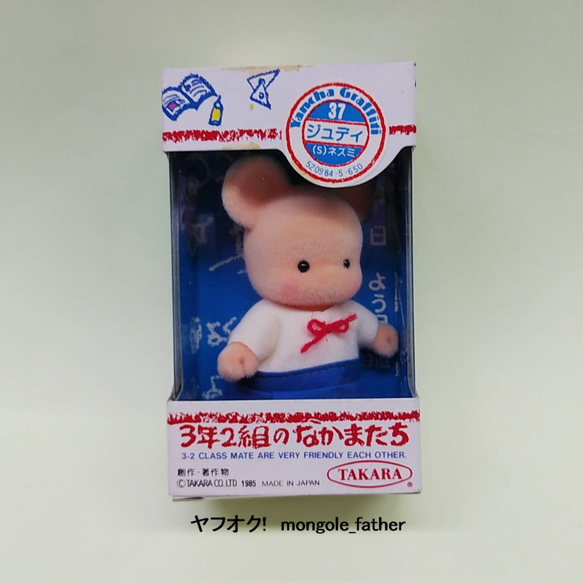 □□ 3年2組のなかまたち □□ 37 『 ジュディ 』 （S)ネズミ 未