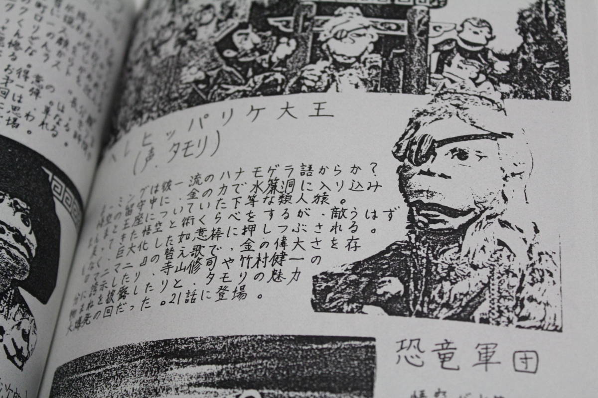 資料系同人誌☆人形劇『飛べ! 孫悟空』☆ザ・ドリフターズ/志村けん