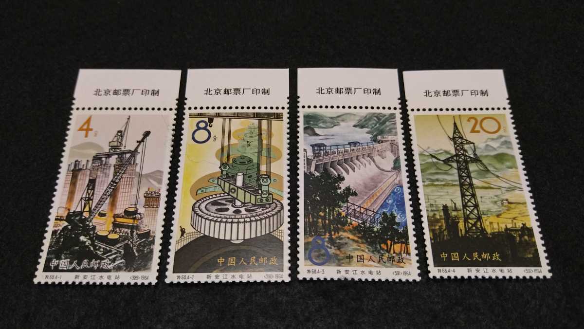 中国切手 特68 新安江水力発電所 4種完 銘板・極美品 使用済 委託販売 014》中国切手 特68【新安江水力発電所 4枚】古切手 詳細