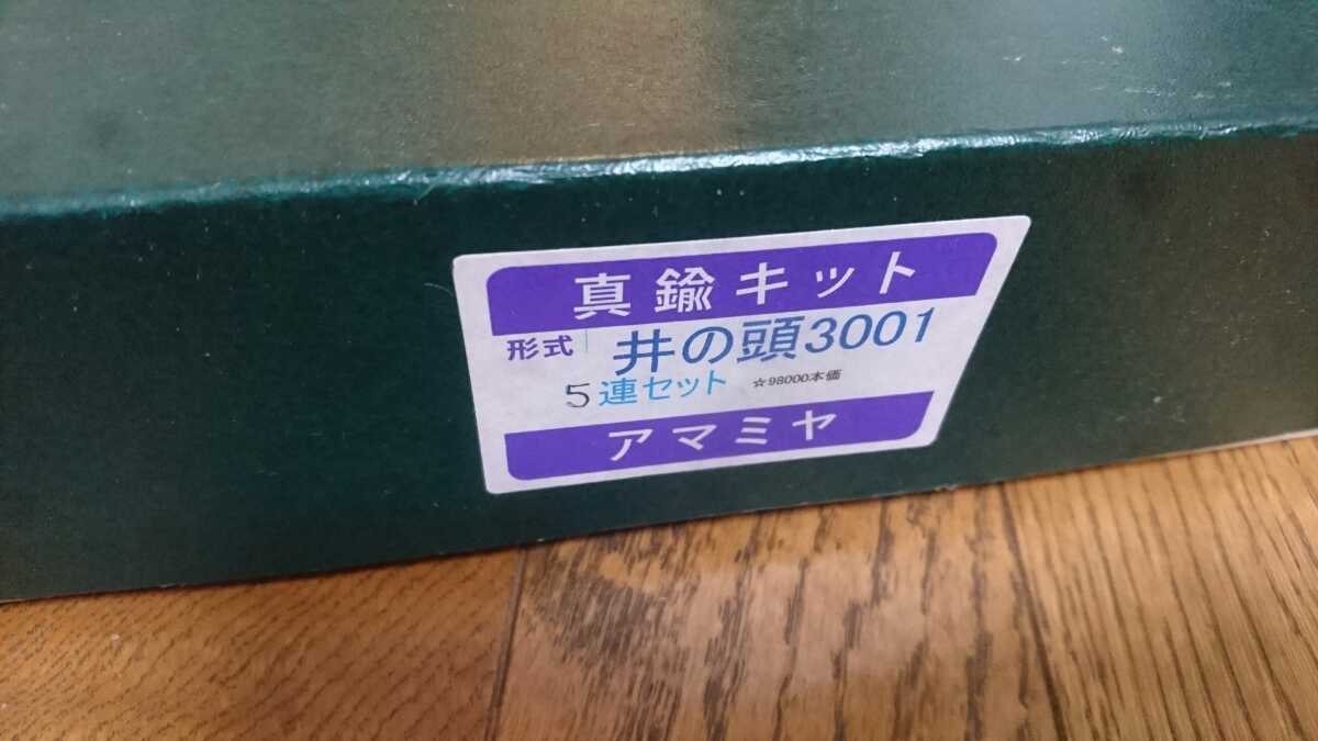 超激得，送料無料 超入手困難品 アマミヤ 奄美屋 京王 井の頭線 3000 初期 3001 真鍮キット 未着手品 5両セット(私鉄電車)｜売買されたオークション情報、yahooの商品情報をアーカイブ公開 - オークファン 私鉄電車
