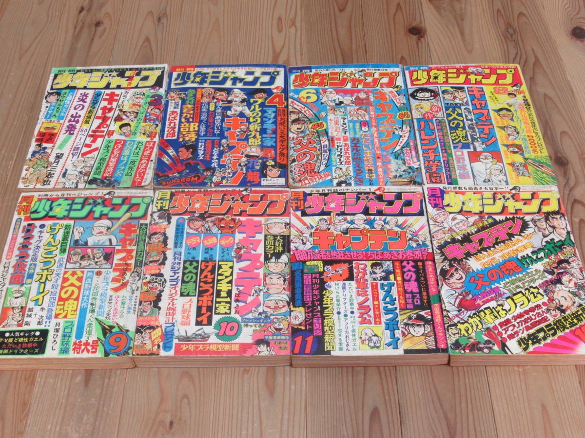 最安値，低価 No3415/別冊 月刊少年ジャンプ 1974年 3 4 6 8 9 10 11 12月号 8冊セット キャプテン けっこう仮面 父の魂 永井豪 ハレンチ学園(少年ジャンプ)｜売買されたオークション情報、yahooの商品情報をアーカ 少年マンガ誌