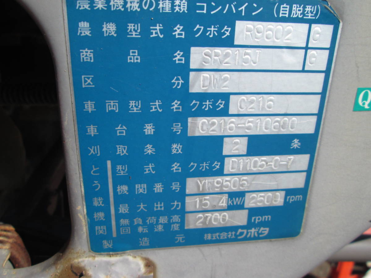 182 石川発 クボタ コンバイン SR215 中古 サビ 傷みあり 2条刈り 495