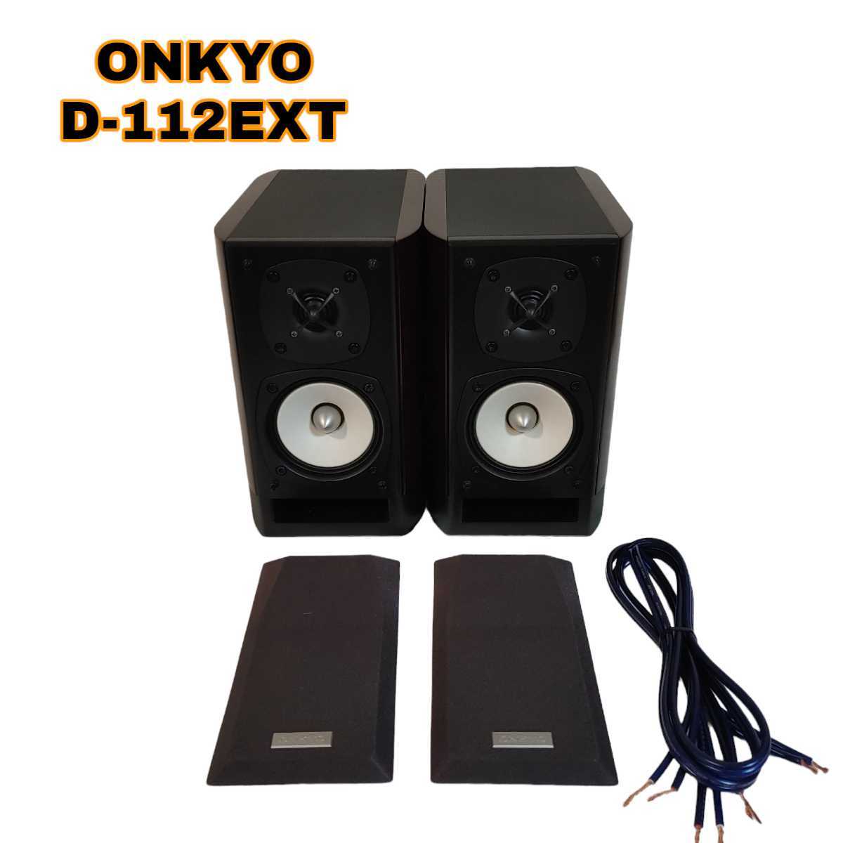 ONKYO 2ウェイスピーカー ペア D-112EXT D シリアル同番 ケーブル付き