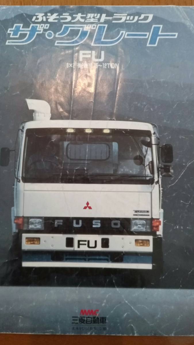 三菱ふそう ザ・グレート カタログのみ 大型トラック FV FP (6x4) 中古 
