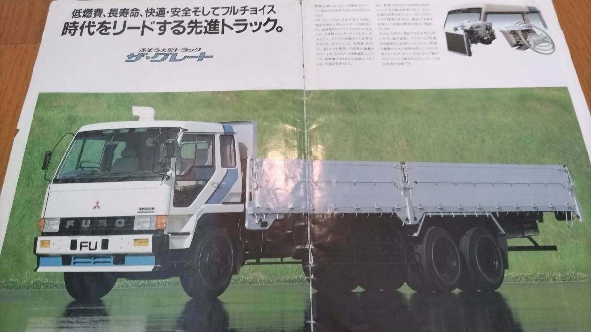 三菱ふそう ザ・グレート カタログのみ 大型トラック FV FP (6x4) 中古 