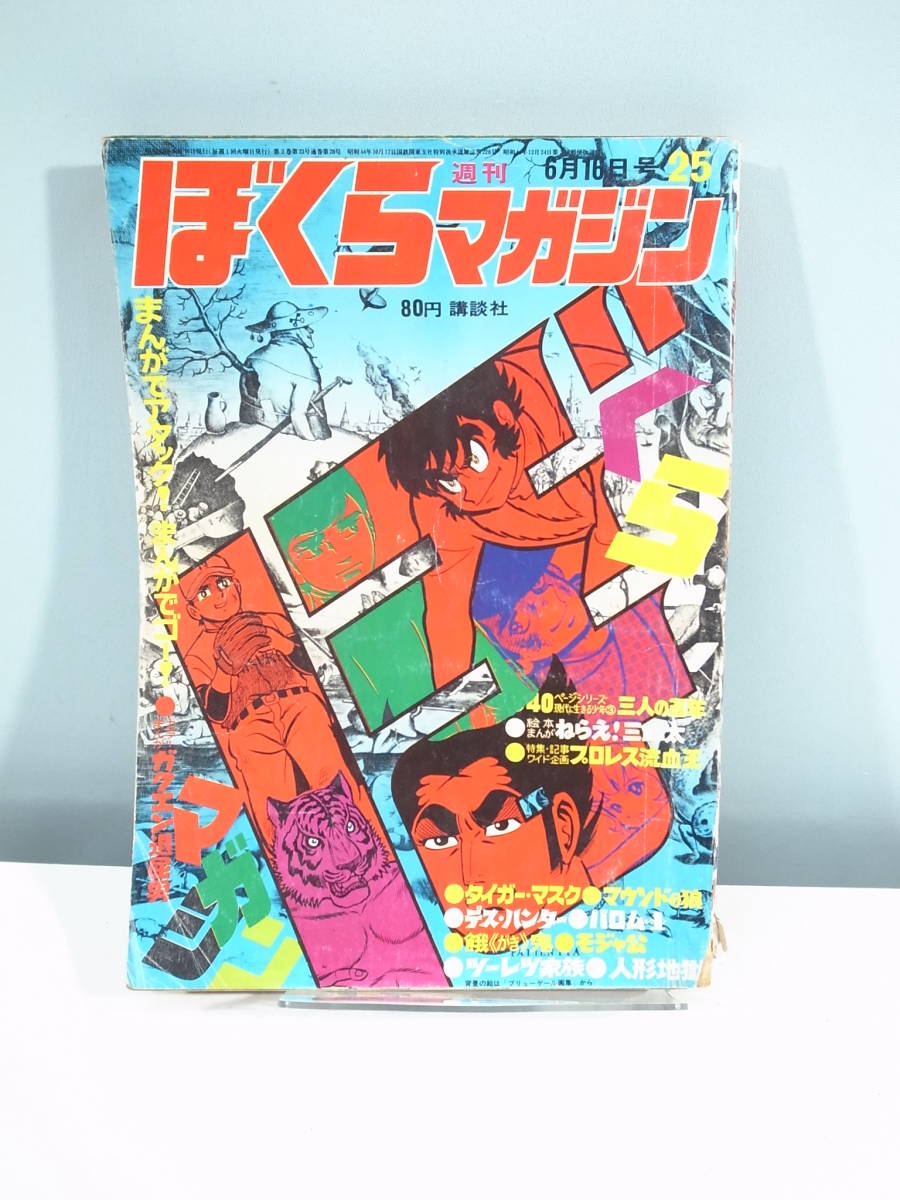 週刊ぼくらマガジン1970年1月1日号No.1 新連載：バロム