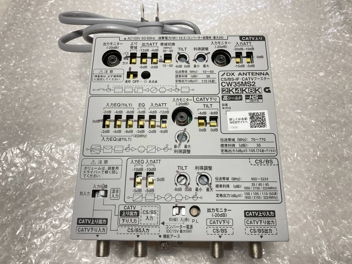2K4K8K 8分配器おまけ付き！TVブースター　DXアンテナCW35MS2　2K4K8K 激安今だけキャンペーン　新品未使用開封済み　家庭用　TV映り美しい | DXアンテナ CS&frasl;BS-IF・CATVブースター 分波器 出力ケーブル付[2K・4K・8K対応]｜DXアンテナ公式通販 (2K