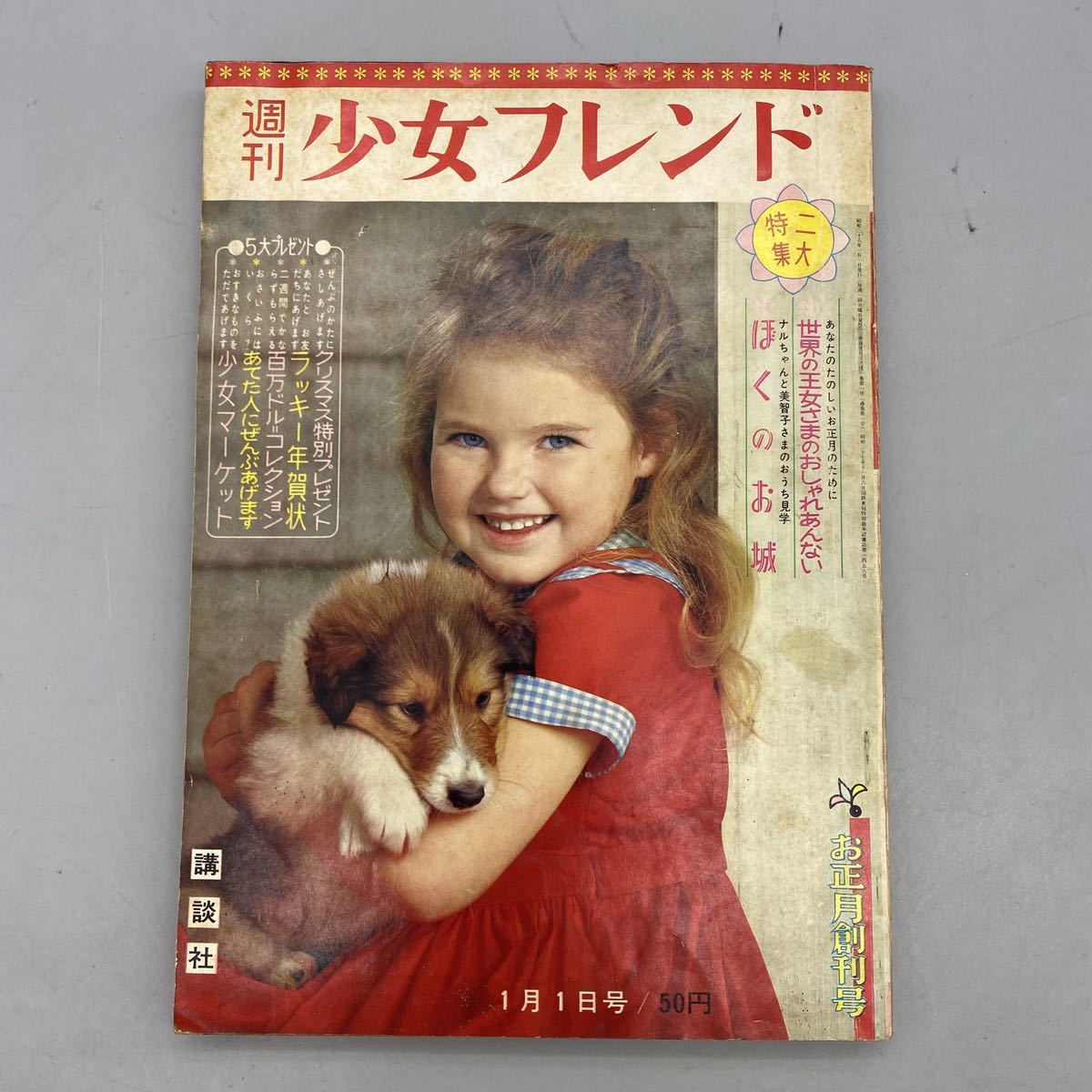 週刊少女フレンド 昭和38年1月27日号 公式通販 1963年 講談社の通販は