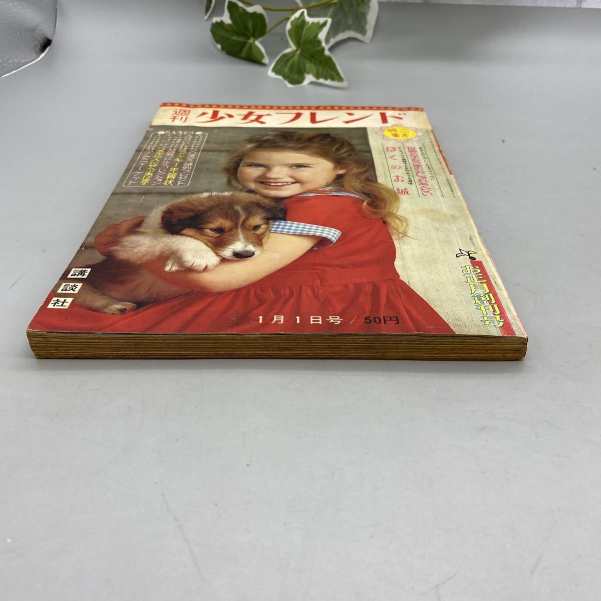 週刊少女フレンド 昭和38年1月27日号 公式通販 1963年 講談社の通販は