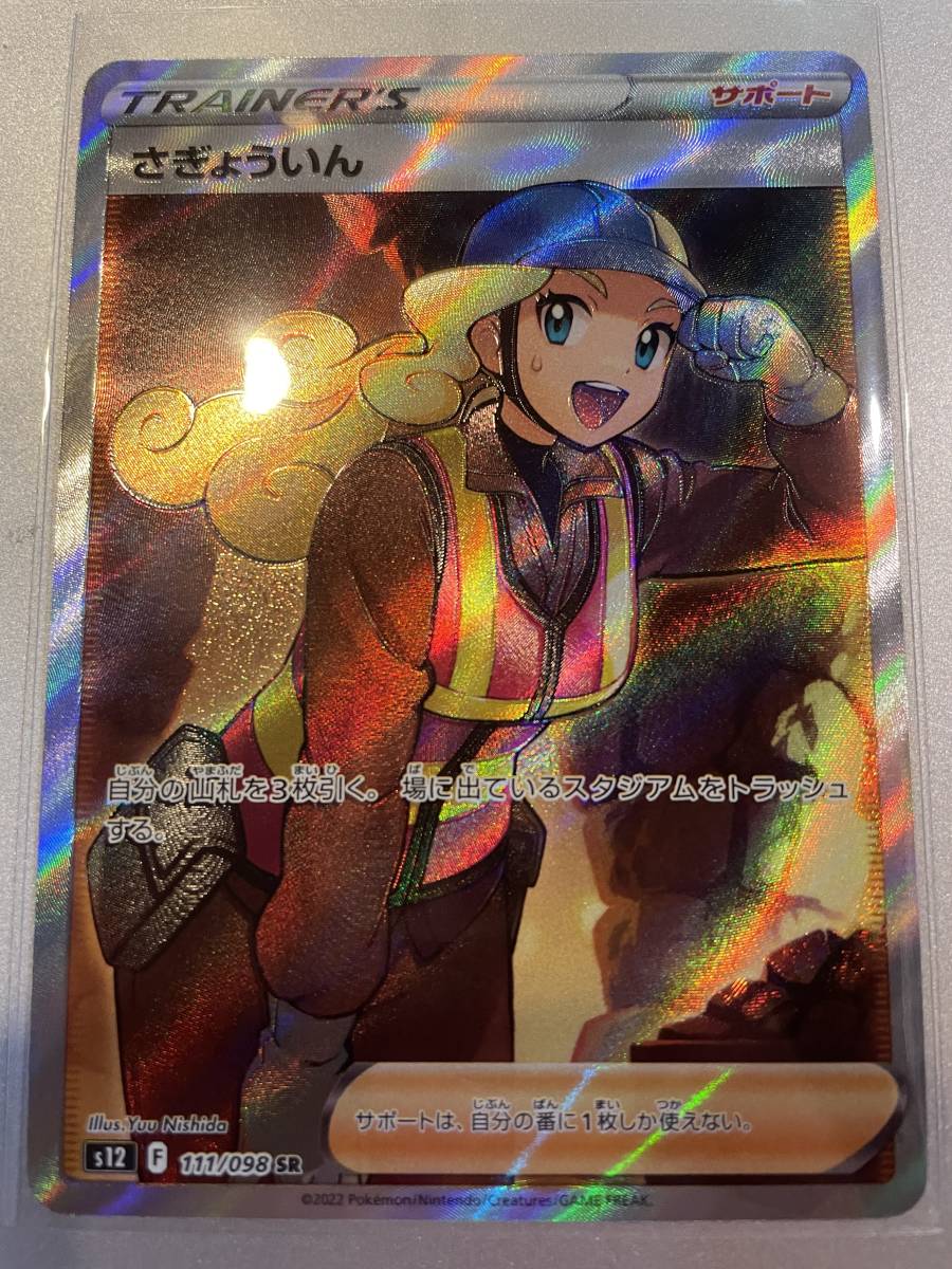 驚きの破格値，送料無料 ポケカ さぎょういん SR 1枚 パラダイムトリガー ポケモンカードゲーム Pokemon Card Game(シングルカード)｜売買されたオークション情報、yahooの商品情報をアーカイブ公開 - オークファン シングルカード