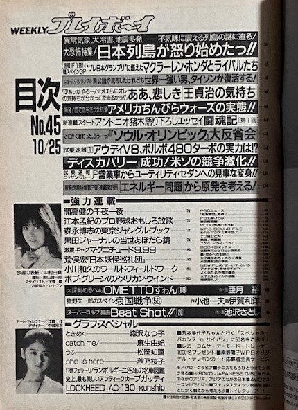 週刊プレイボーイ 1988年(昭和63年)10月25日号 森沢なつ子 麻生由紀