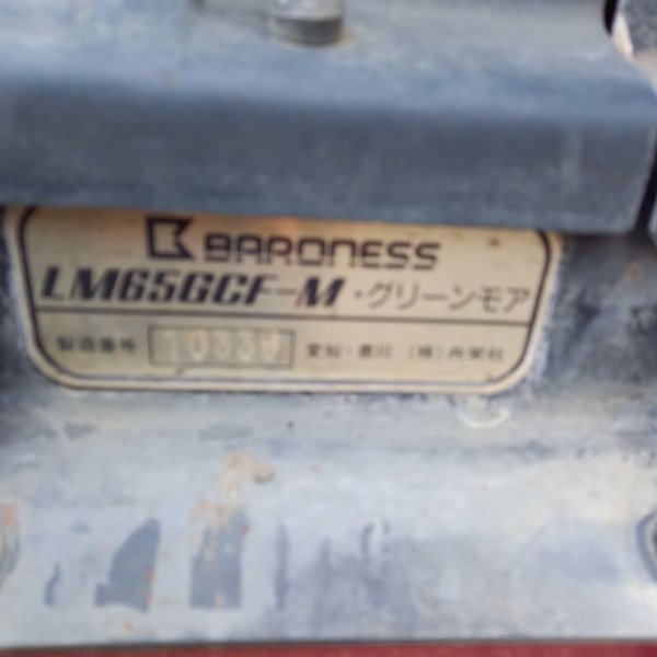 バロネス LM65 GCF-M グリーンモア 芝刈機【野田愛宕店】【店頭取引