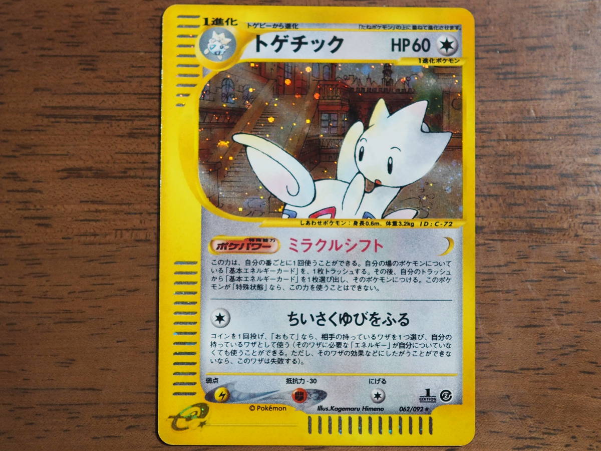 ポケモンカードe 「トゲチック キラ 1ED 062/092」 美品 【公式通販】