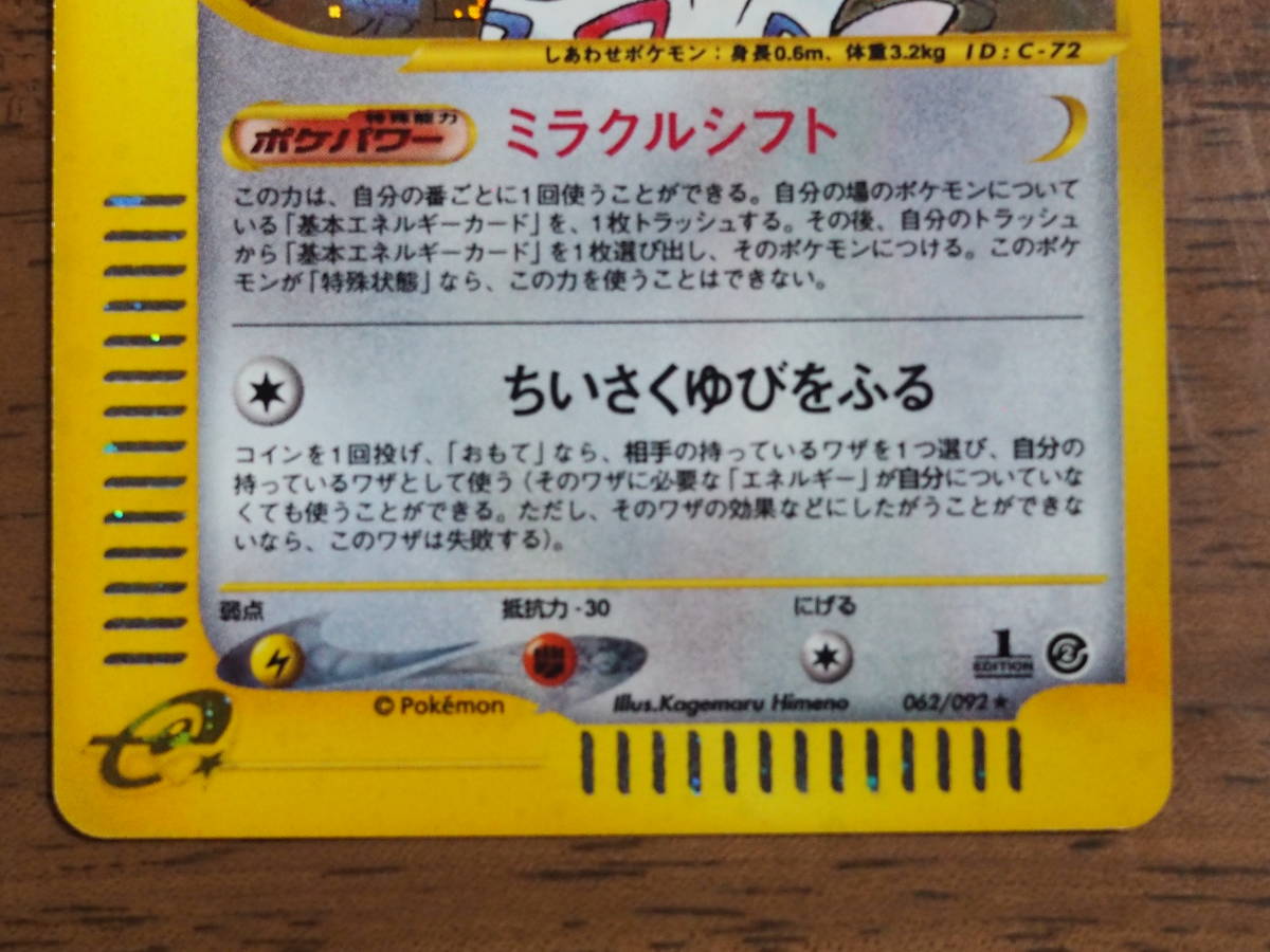 ポケモンカードe 「トゲチック キラ 1ED 062/092」 美品 【公式通販】
