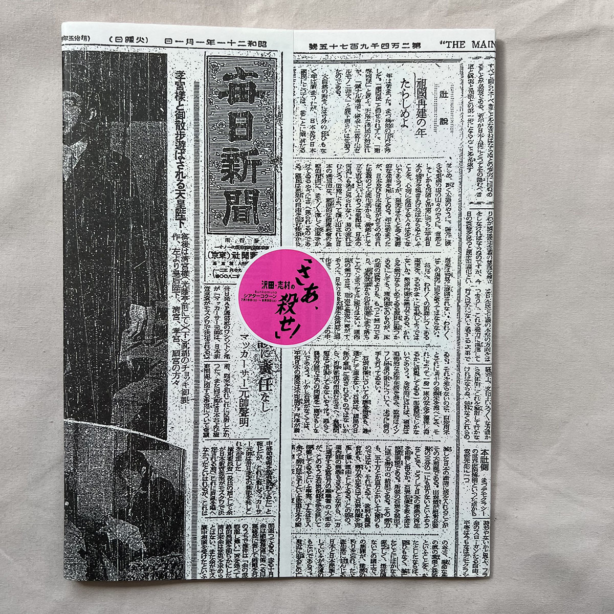 ◇ 志村けん 沢田研二 舞台「さあ、殺せ！」パンフレット 美品 ◇(演劇
