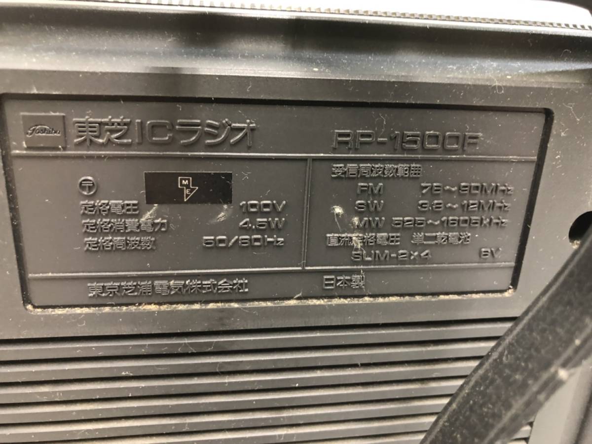 245）TOSHIBA 東芝 TRYX1500 RP-1500F ICラジオ FM/SW/MW 3バンド 昭和