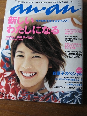 03 表紙 竹内結子 新しい自分を発見した瞬間 奥菜恵 の入札履歴 - 入札