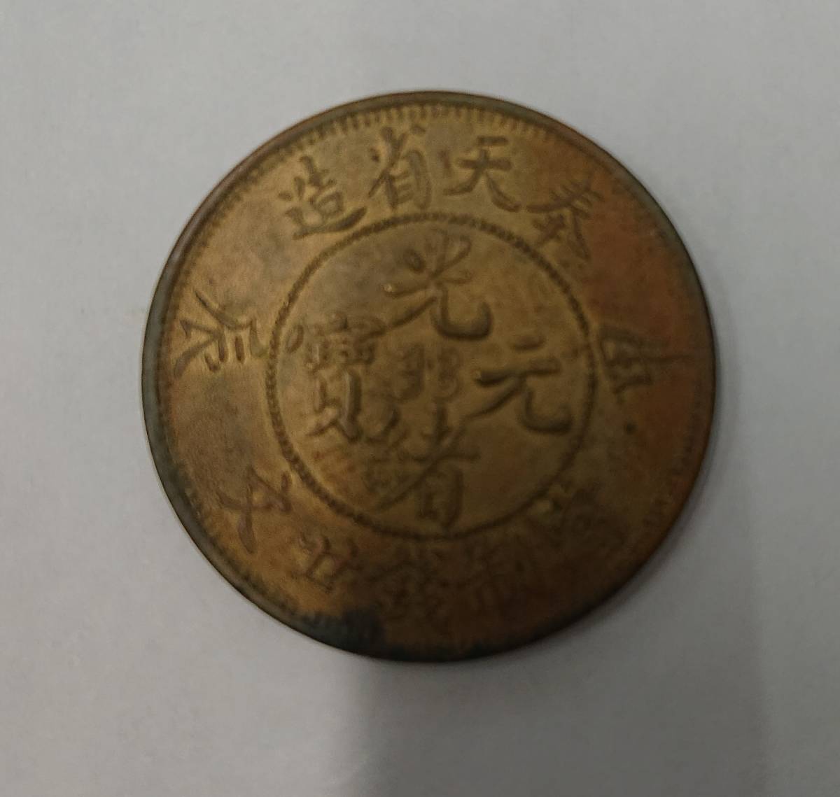 3961A 中国古銭 清朝 光緒元寶 奉天省造 甲辰年製 當制銭廿文 二十文