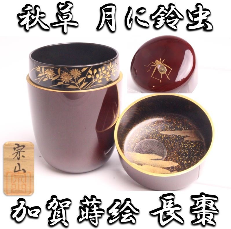 「狸庵RS」　加賀蒔絵師 中村宗山 作　留漆鈴虫蒔絵 長棗　「共箱・栞」/ 鈴虫蒔絵 鈴虫棗 ☆本物保障☆u3er4i