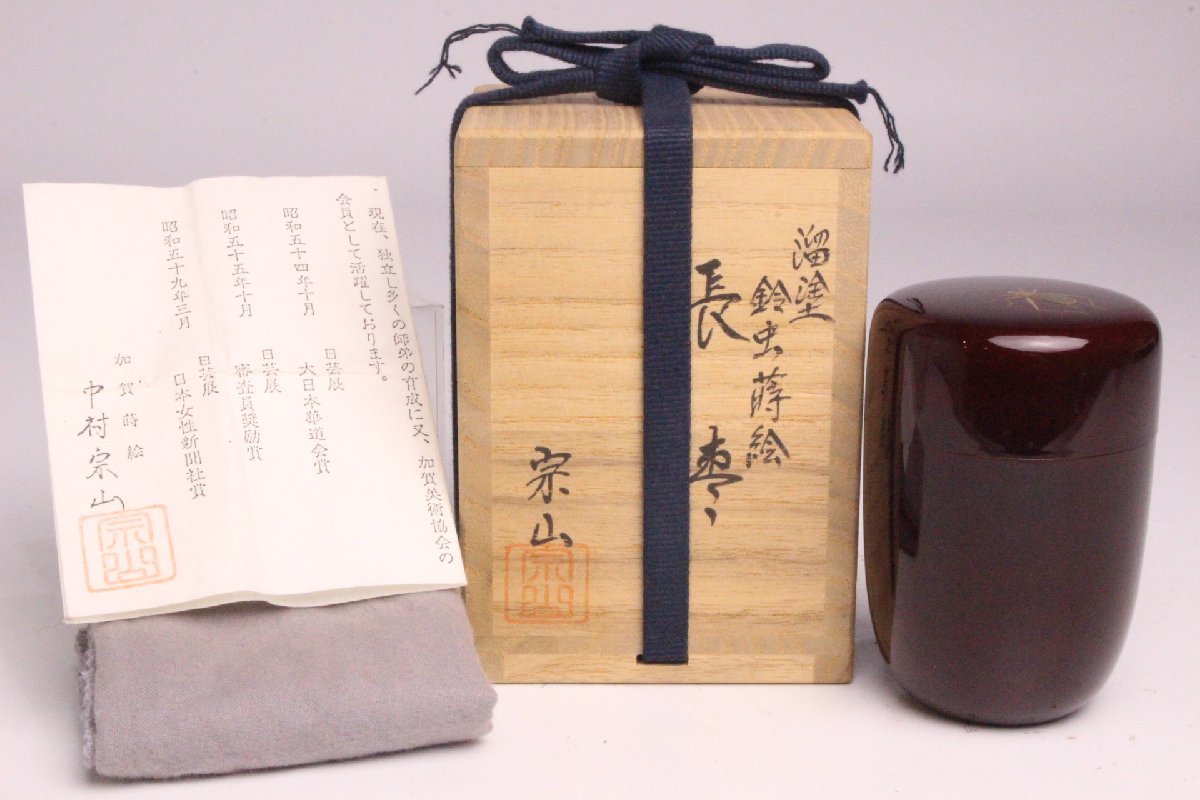 「狸庵RS」　加賀蒔絵師 中村宗山 作　留漆鈴虫蒔絵 長棗　「共箱・栞」/ 鈴虫蒔絵 鈴虫棗 ☆本物保障☆u3er4i