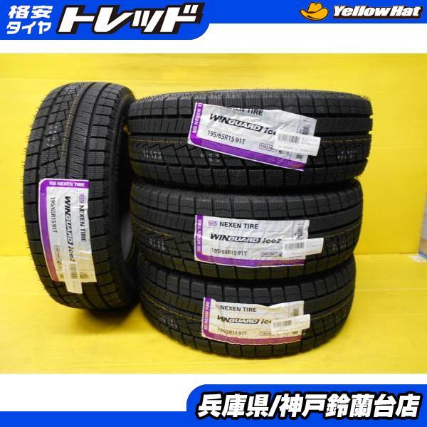  神戸発 195/65R15 ネクセン ウィンガードアイス2 スタッドレス 4本セット プリウス ノア ヴォクシー カローラ ウィッシュ セレナ(新品)｜売買されたオークション情報、yahooの商品情報をアーカ 15インチ