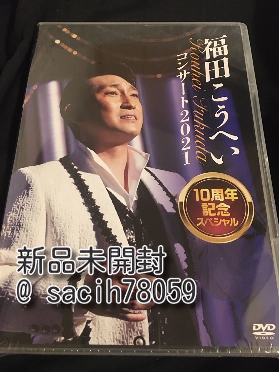 福田こうへいコンサート2021 10周年記念スペシャル(DVD) 音楽 DVD