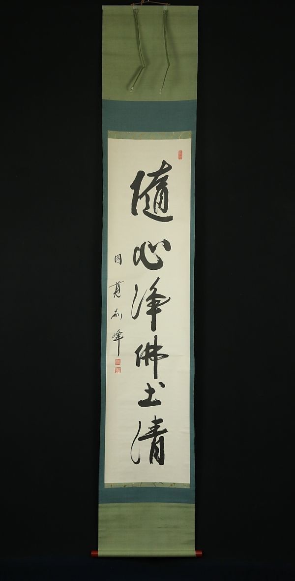 Yahoo!オークション 真作⁄円覚寺派管長⁄朝比奈宗源⁄一行書⁄風骨天然潔