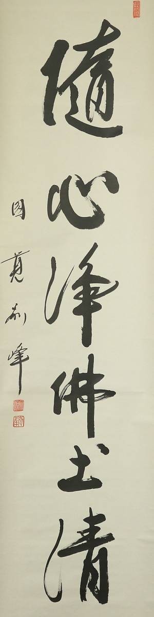 Yahoo!オークション 真作⁄円覚寺派管長⁄朝比奈宗源⁄一行書⁄風骨天然潔